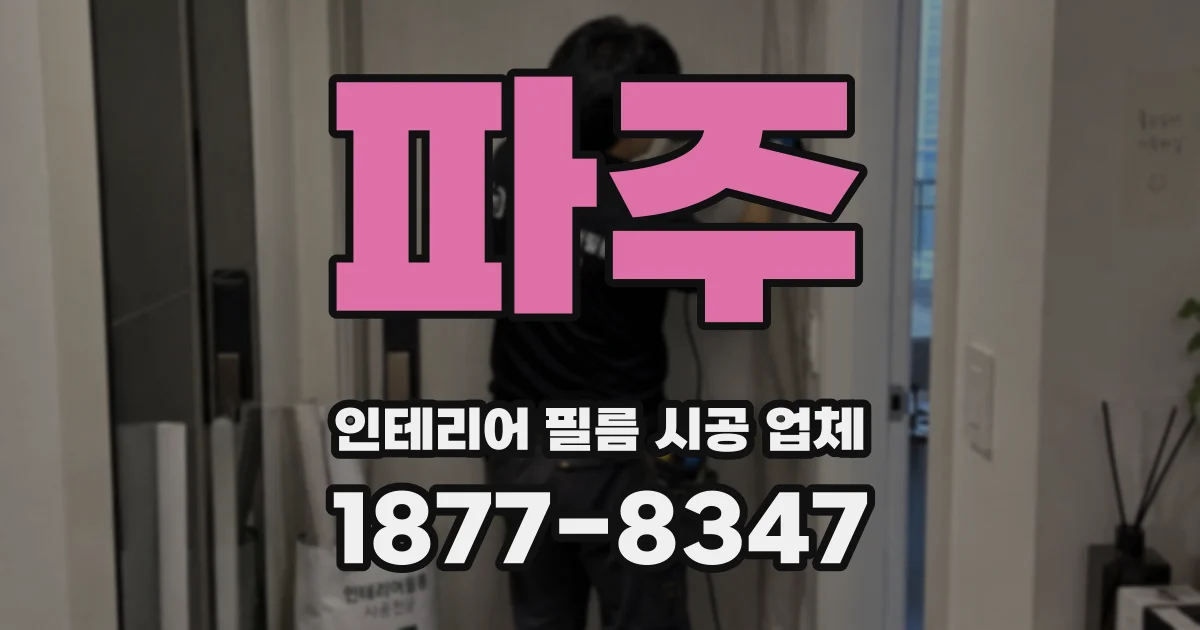 파주 인테리어 필름 시공 업체