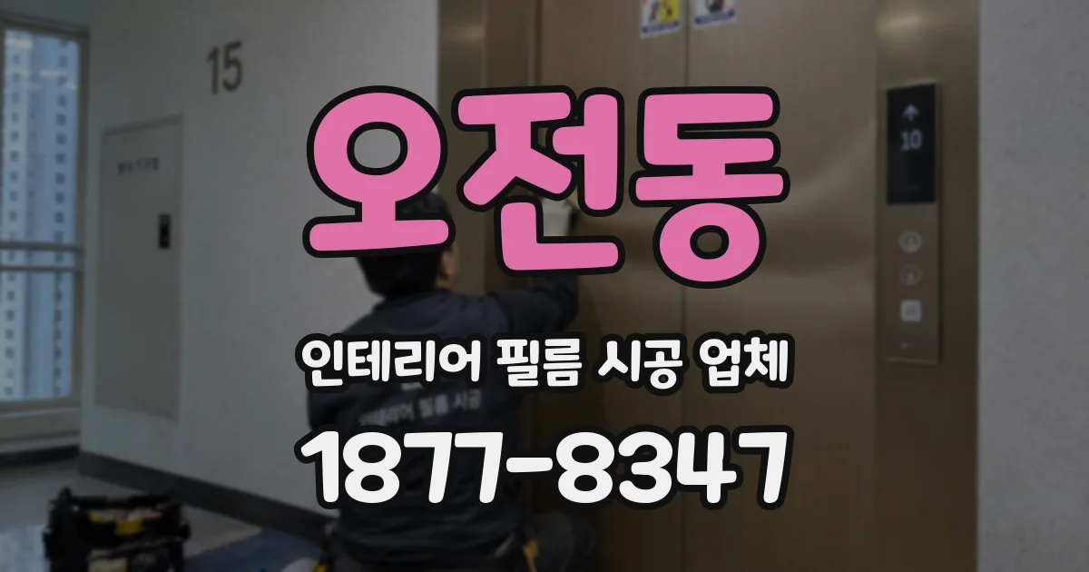 오전동 인테리어 필름 시공 업체