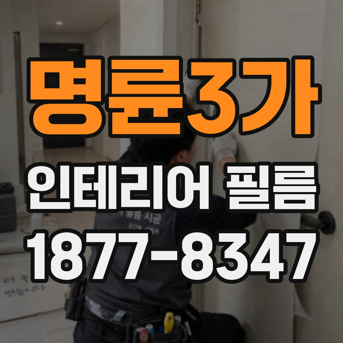 명륜3가 인테리어 필름