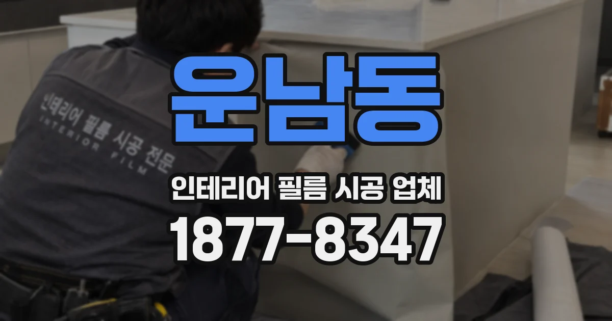 운남동 인테리어 필름 시공 업체