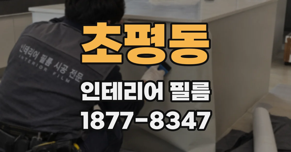 초평동 인테리어 필름