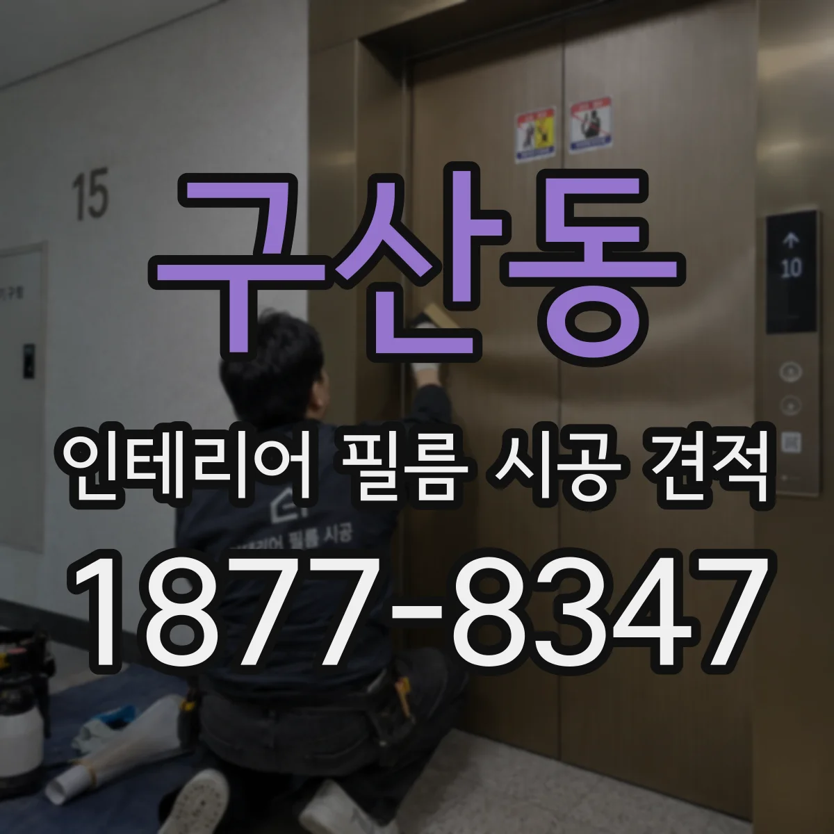 구산동 인테리어 필름 시공 견적