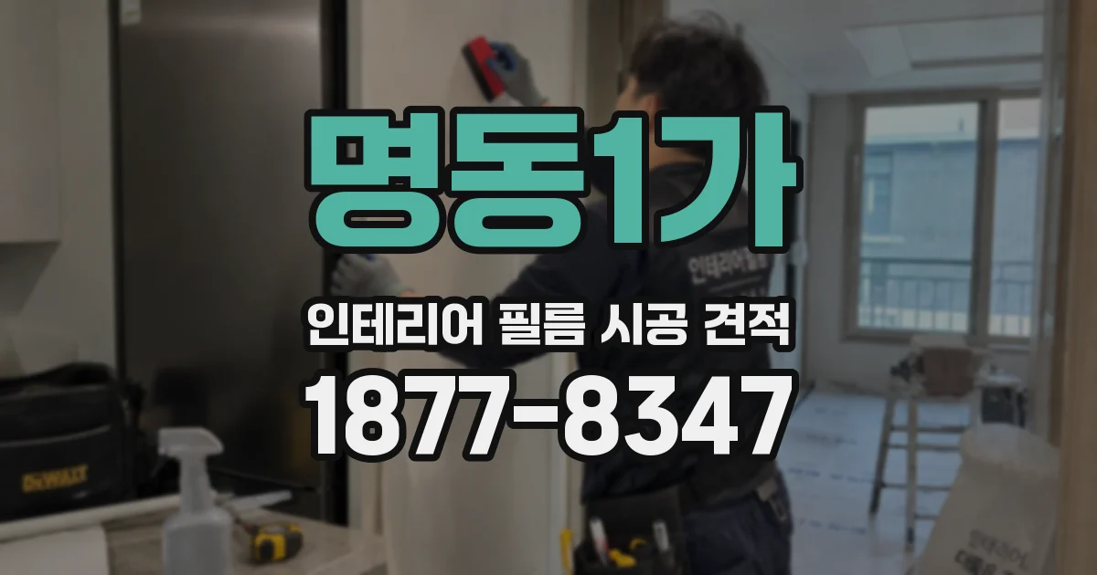명동1가 인테리어 필름 시공 견적