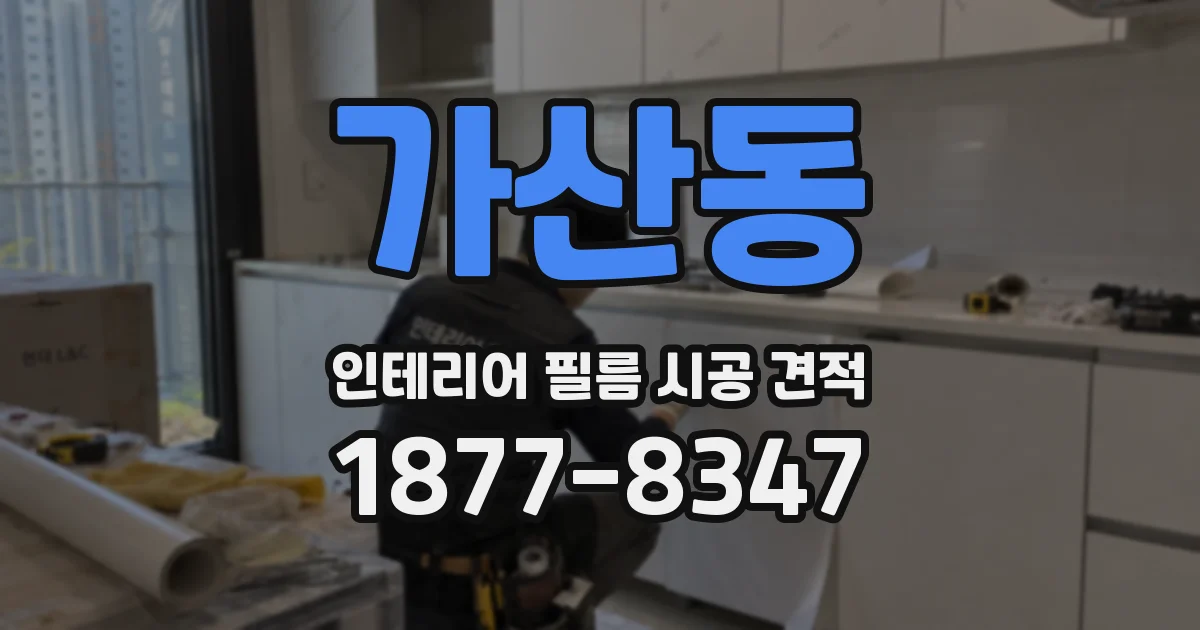 가산동 인테리어 필름 시공 견적