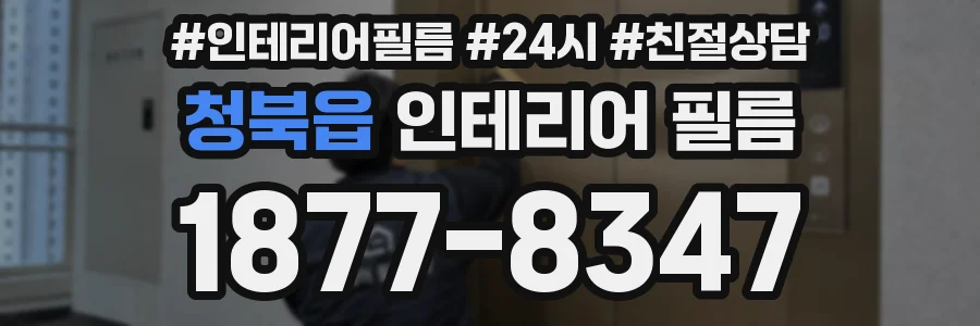 청북읍 인테리어 필름