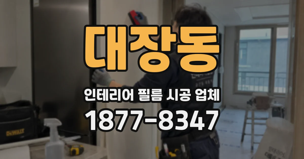대장동 인테리어 필름 시공 업체