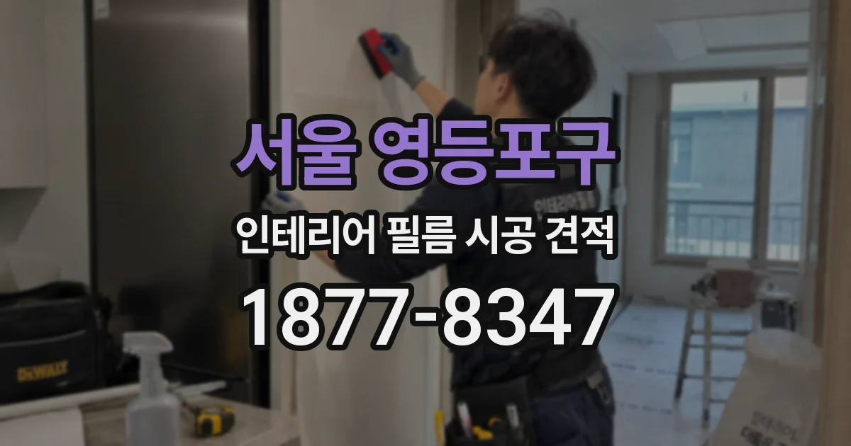 서울 영등포구 인테리어 필름 시공 견적