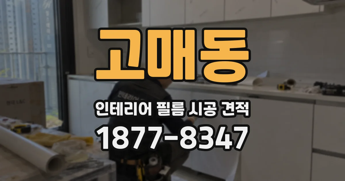 고매동 인테리어 필름 시공 견적