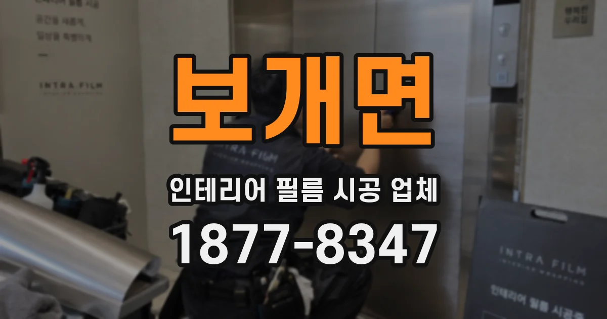 보개면 인테리어 필름 시공 업체