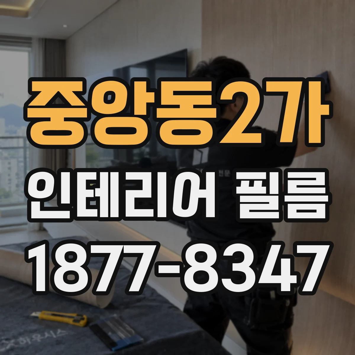 중앙동2가 인테리어 필름