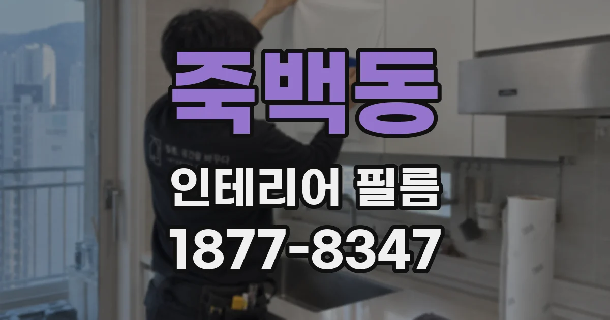 죽백동 인테리어 필름