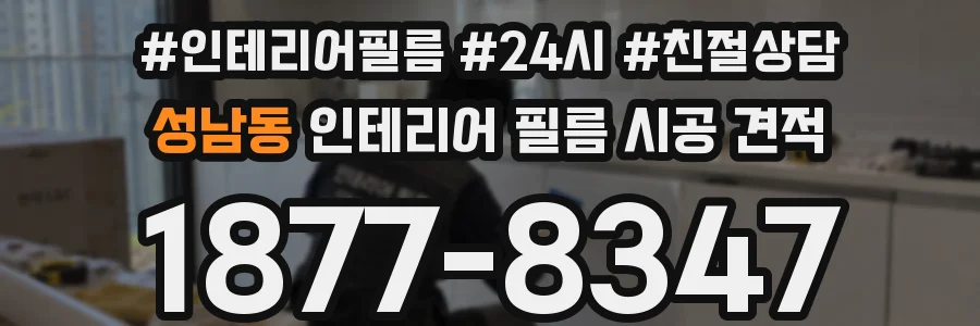 성남동 인테리어 필름 시공 견적