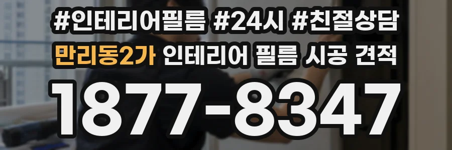 만리동2가 인테리어 필름 시공 견적