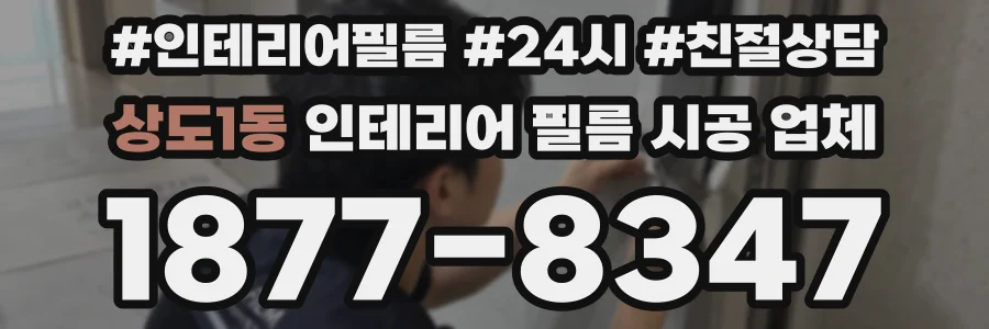 상도1동 인테리어 필름 시공 업체