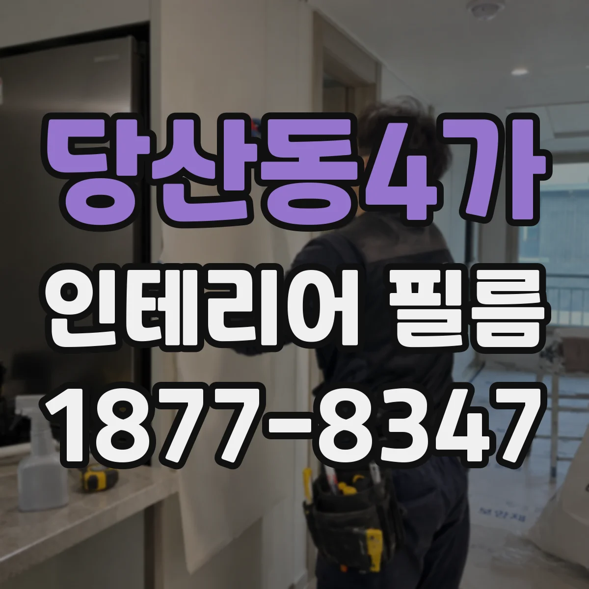 당산동4가 인테리어 필름