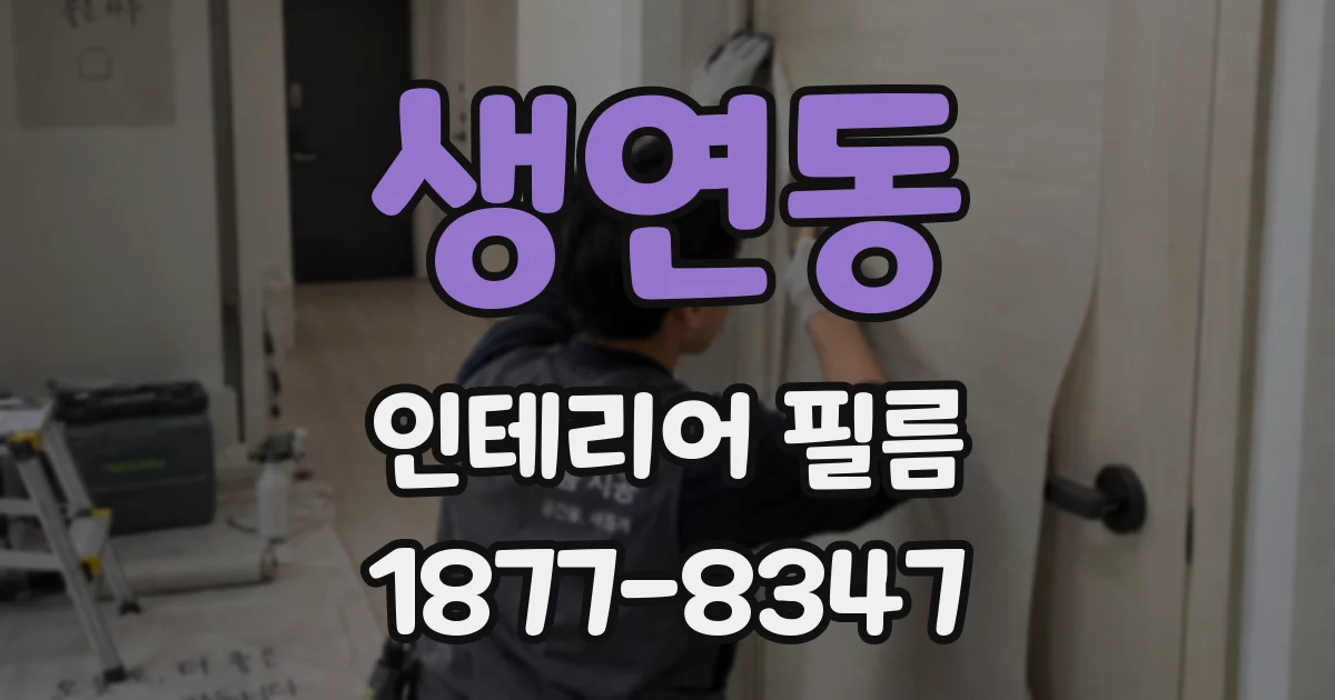 생연동 인테리어 필름