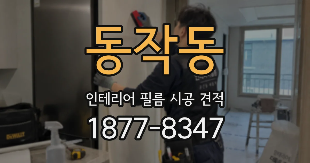 동작동 인테리어 필름 시공 견적