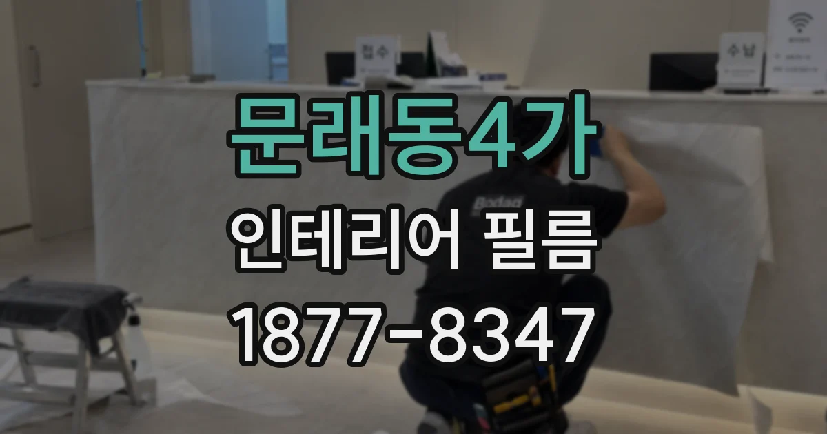 문래동4가 인테리어 필름