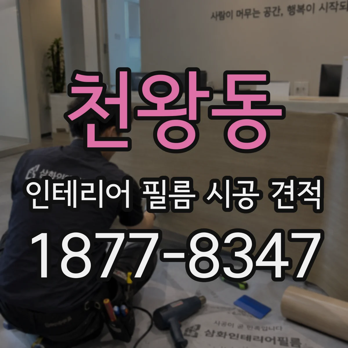 천왕동 인테리어 필름 시공 견적