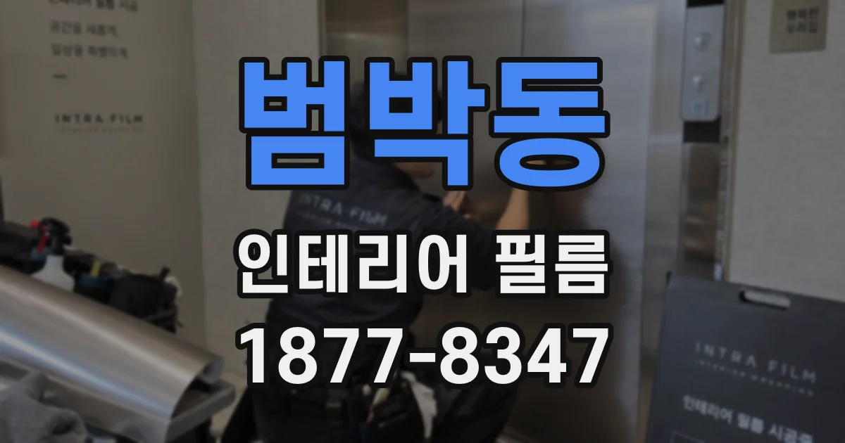범박동 인테리어 필름