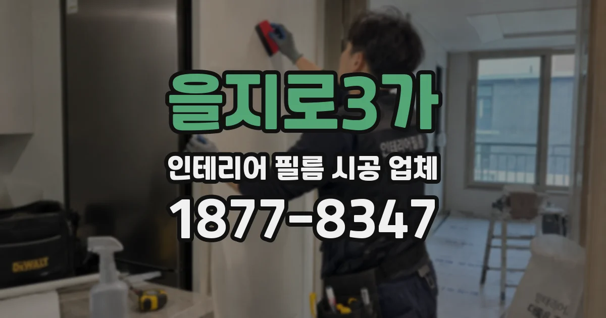 을지로3가 인테리어 필름 시공 업체