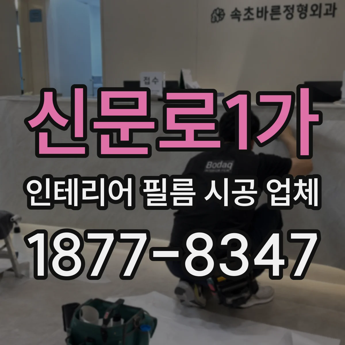 신문로1가 인테리어 필름 시공 업체