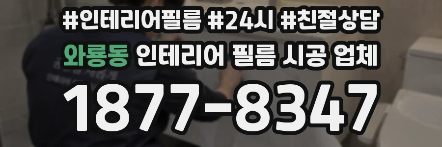 와룡동 인테리어 필름 시공 업체
