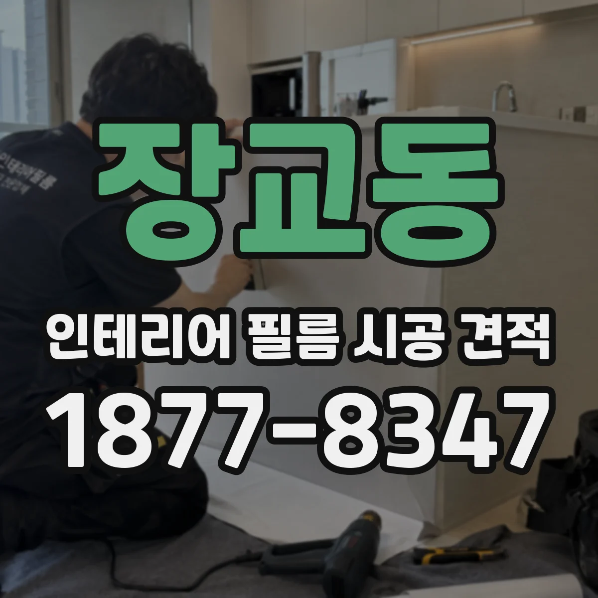 장교동 인테리어 필름 시공 견적