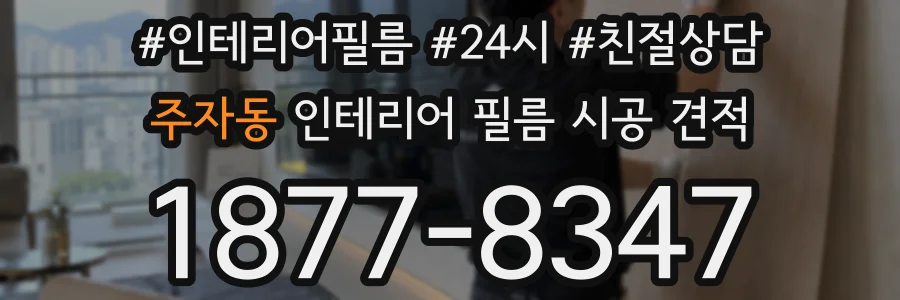 주자동 인테리어 필름 시공 견적