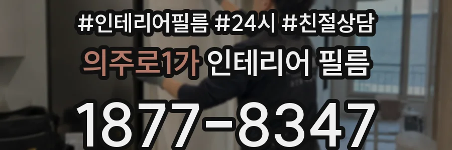 의주로1가 인테리어 필름
