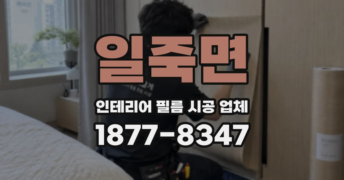 일죽면 인테리어 필름 시공 업체
