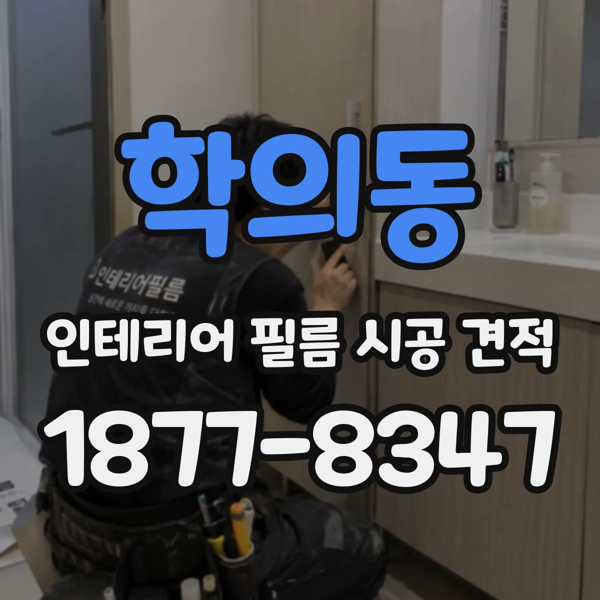 학의동 인테리어 필름 시공 견적