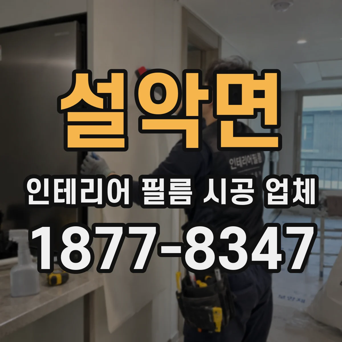 설악면 인테리어 필름 시공 업체
