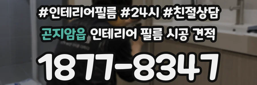 곤지암읍 인테리어 필름 시공 견적