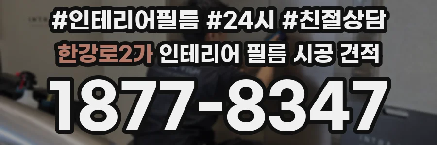 한강로2가 인테리어 필름 시공 견적