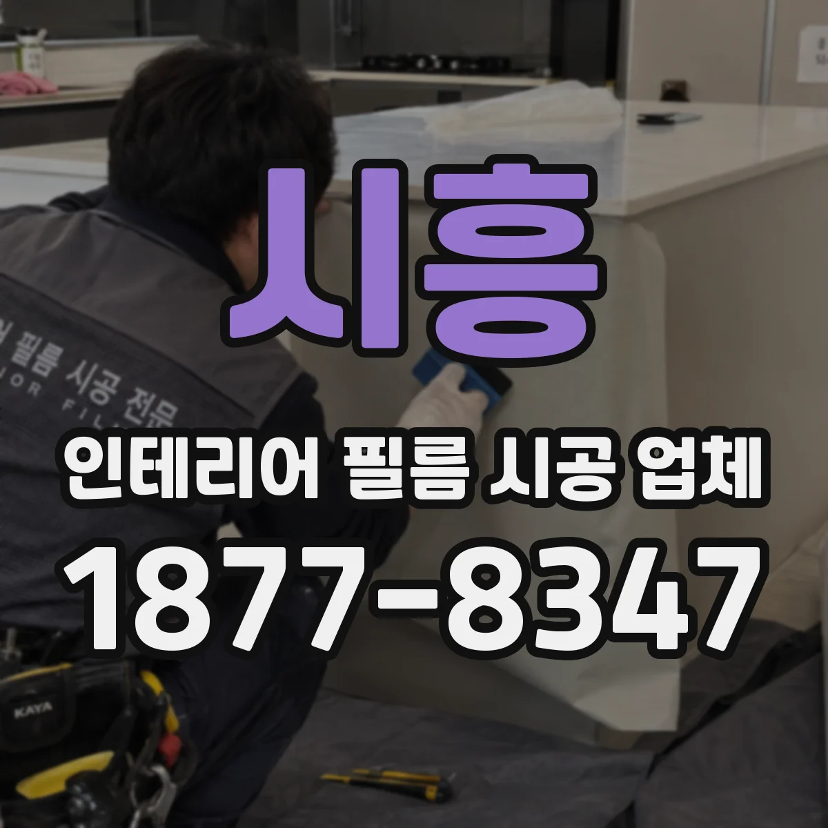시흥 인테리어 필름 시공 업체
