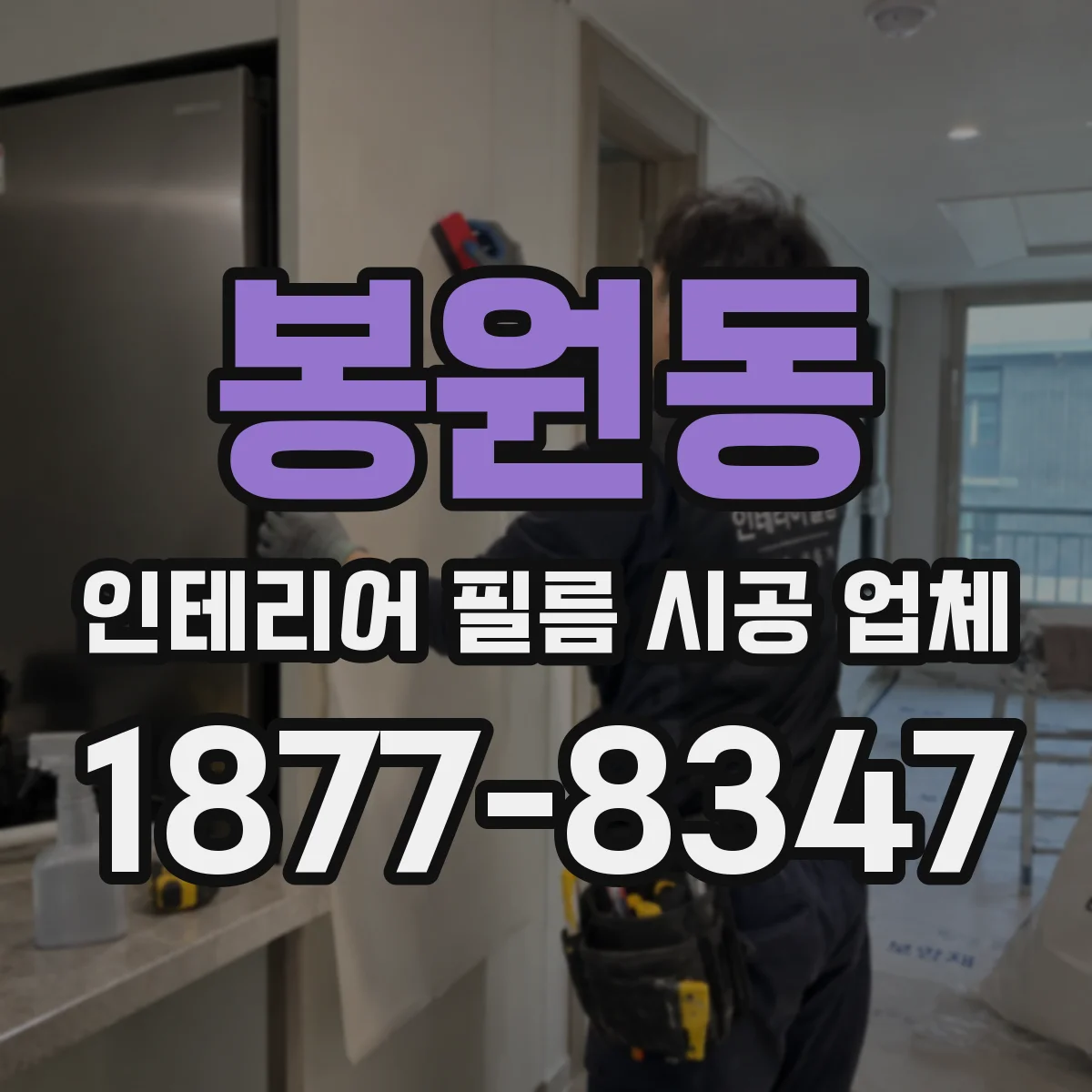 봉원동 인테리어 필름 시공 업체