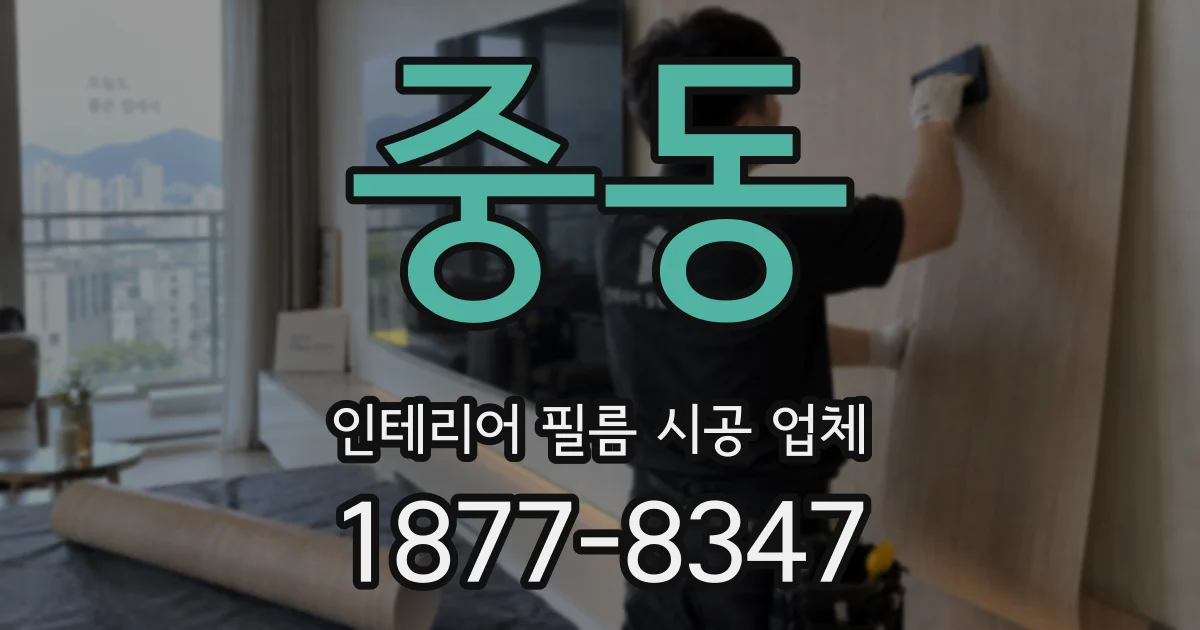 중동 인테리어 필름 시공 업체