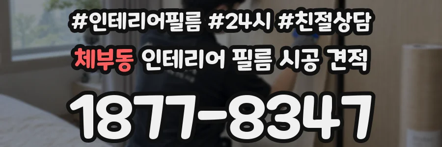 체부동 인테리어 필름 시공 견적