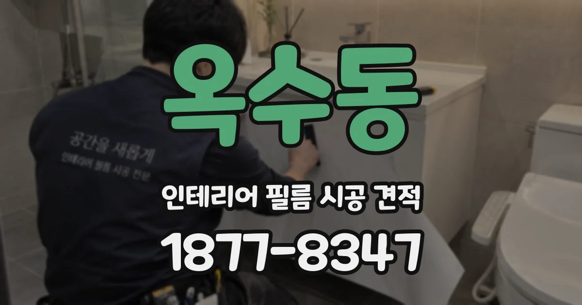옥수동 인테리어 필름 시공 견적