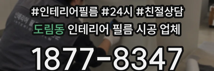 도림동 인테리어 필름 시공 업체