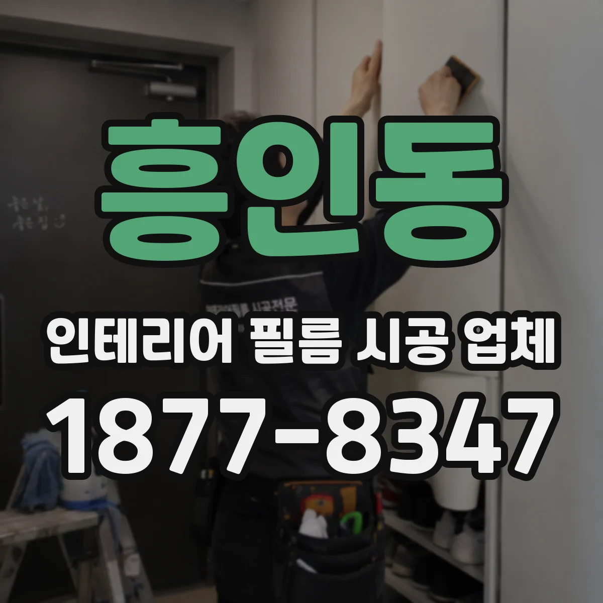 흥인동 인테리어 필름 시공 업체
