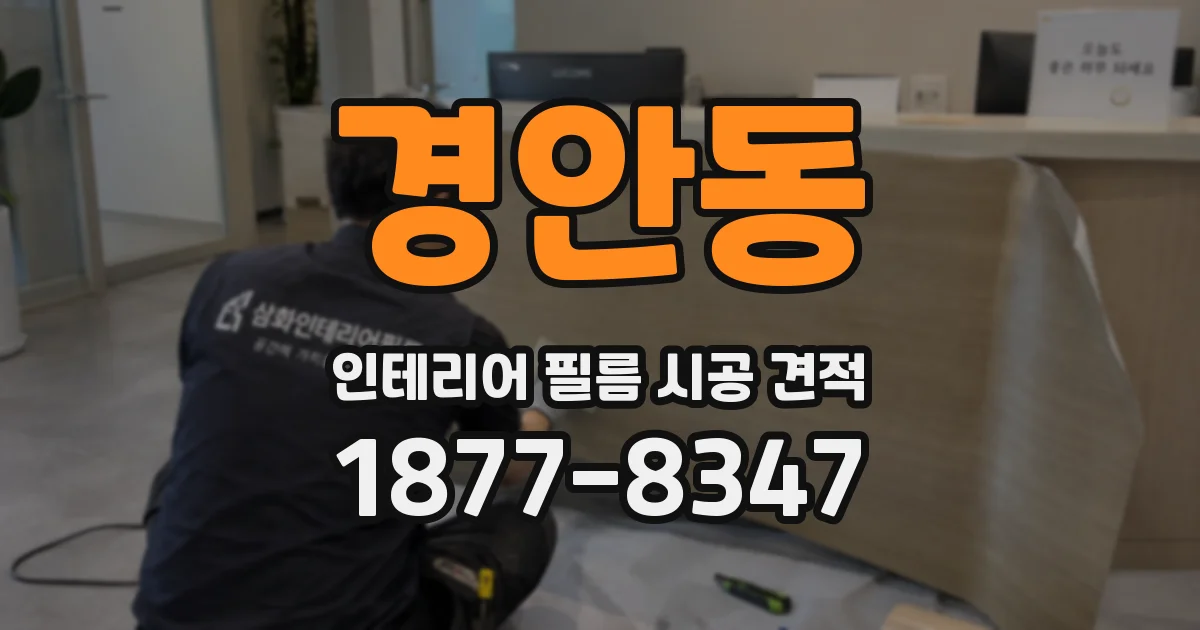 경안동 인테리어 필름 시공 견적