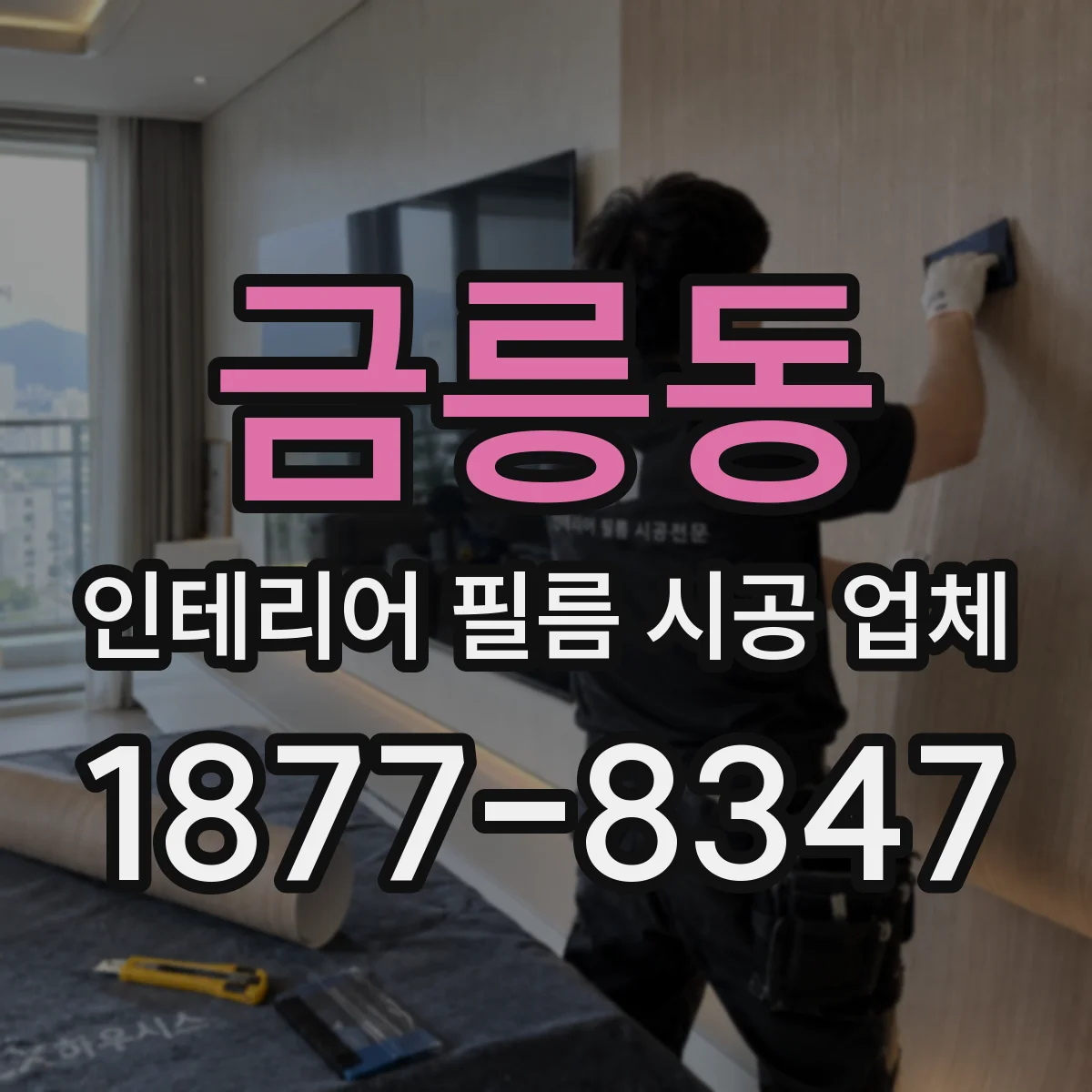 금릉동 인테리어 필름 시공 업체