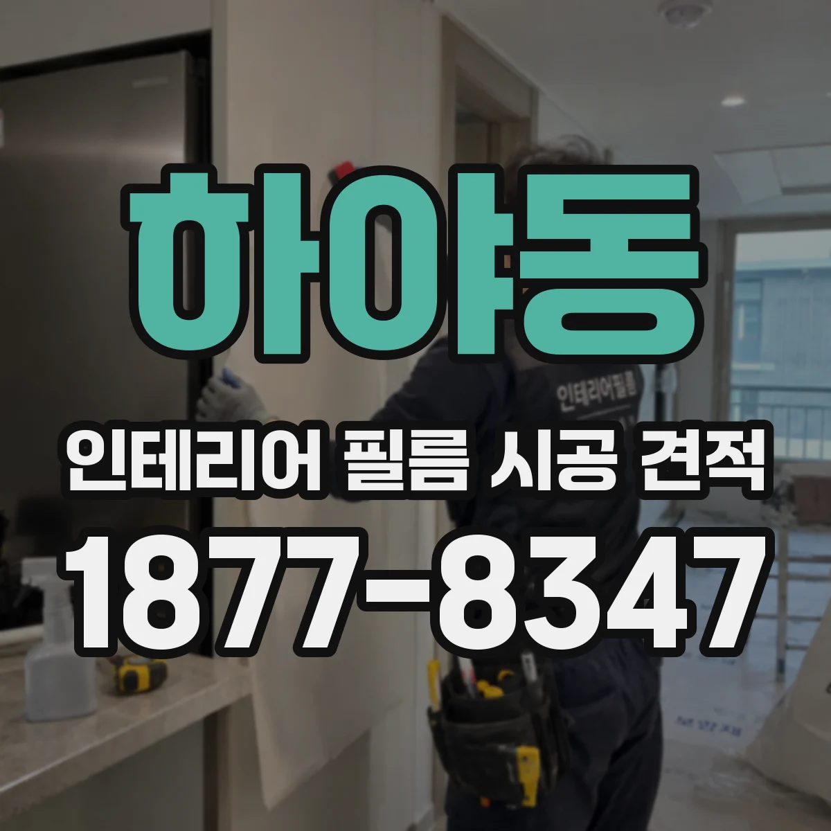 하야동 인테리어 필름 시공 견적