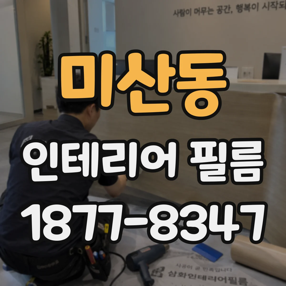 미산동 인테리어 필름