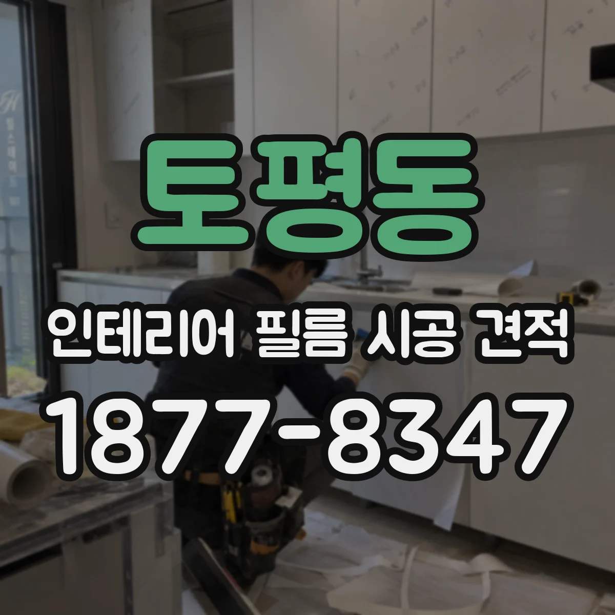 토평동 인테리어 필름 시공 견적