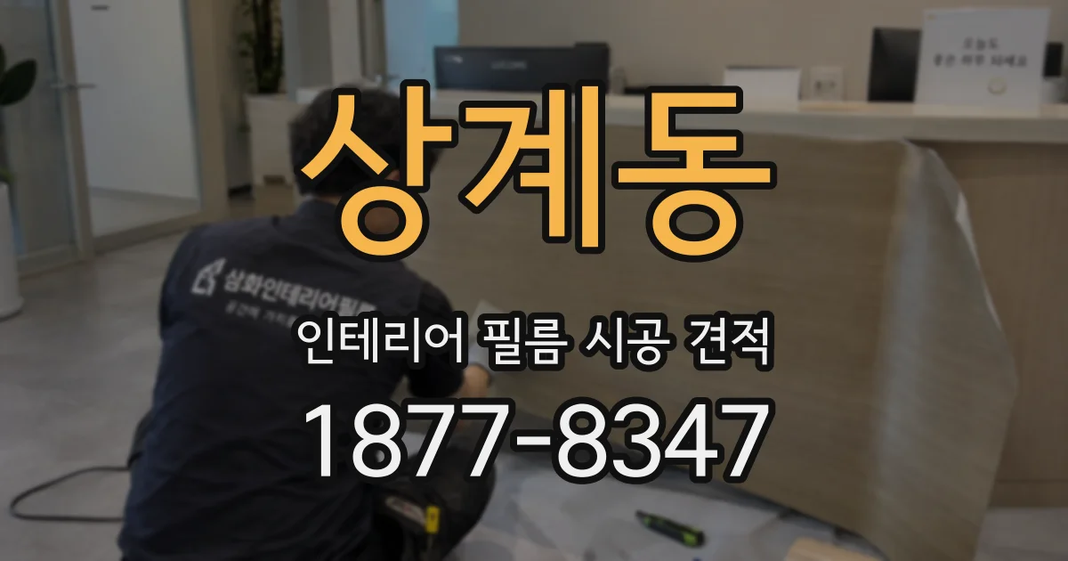 상계동 인테리어 필름 시공 견적