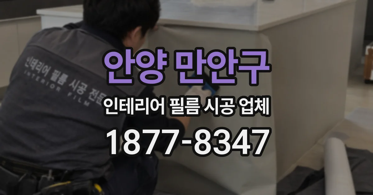 안양 만안구 인테리어 필름 시공 업체