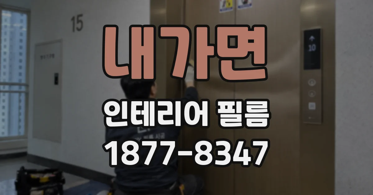 내가면 인테리어 필름
